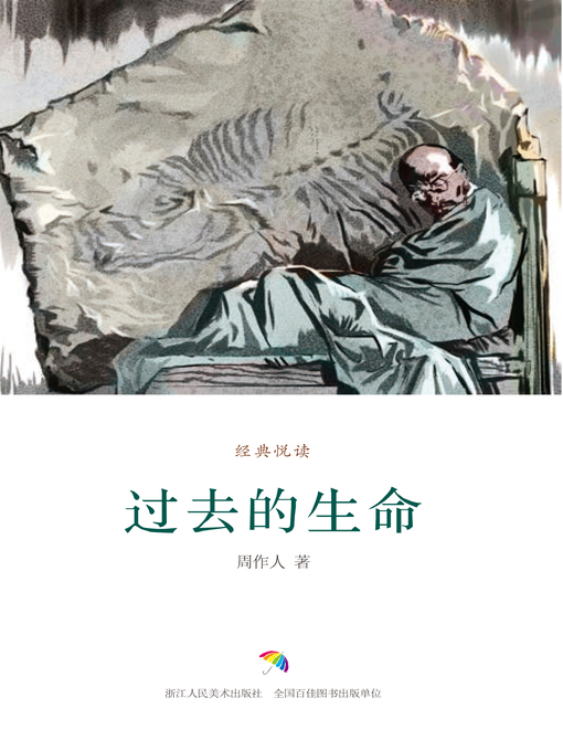 Title details for 过去的生命 by 周作人 - Available